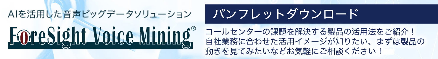 AIを活用した音声ビッグデータソリューション ForeSight Voice Mining パンフレットダウンロード