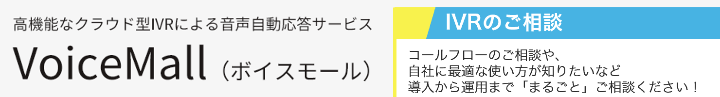 高性能なクラウド型IVRによる音声自動応答サービス VoiceMall（ボイスモール）IVRのご相談